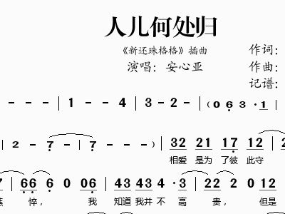 人儿何处归 新还珠格格 插曲 安心亚